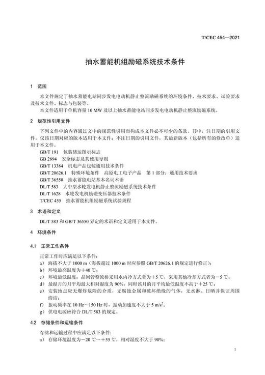 【按需印刷】T/CEC454-2021 抽水蓄能机组励磁系统技术条件 商品图4