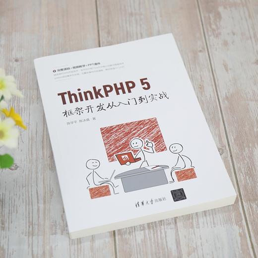 (仓发) ThinkPHP 5框架开发从入门到实战/清华大学出版社/陈学平，陈冰倩/9787302582700 商品图2