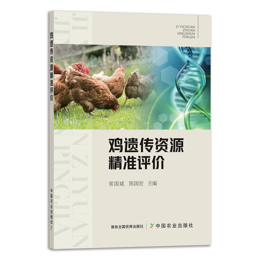鸡遗传资源精准评价 9787109292208 小鸡 公鸡 母鸡 家禽 蛋鸡 肉鸡 种苗 鸡苗 商品图1
