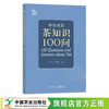 中英双语茶知识100问 【阮建云 周智修  主编】 商品缩略图0