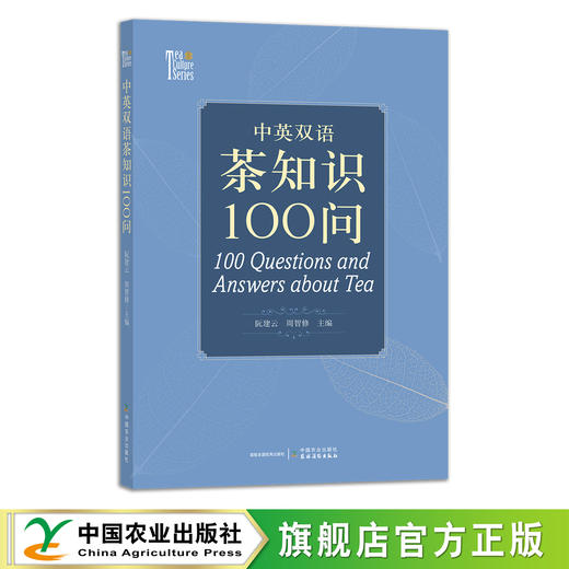 中英双语茶知识100问 【阮建云 周智修  主编】 商品图0