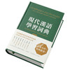现代汉语学习词典（繁体版） 港台原版  香港三联出版 商品缩略图2