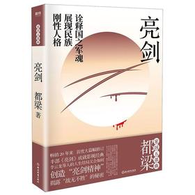 亮剑(修订版)畅销20年来首度大篇幅增订！值得一读再读的经典战争小说！创造“亮剑精神”，揭露“战无不胜”的秘密。磨铁