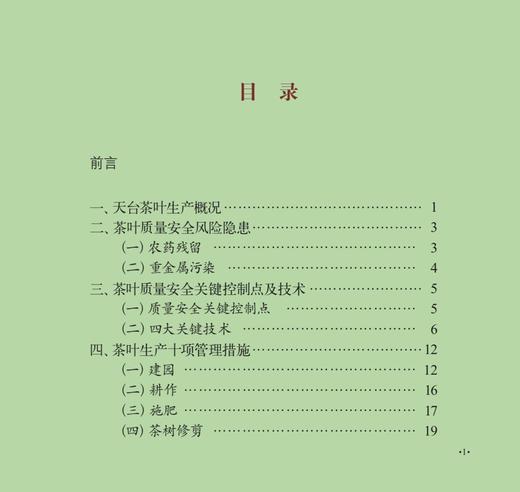 天台黄茶全产业链质量安全风险管控手册 29157 茶园 制茶 绿茶 红茶 白茶 乌龙茶 黑茶 特色农产品质量安全管控“一品一策”丛书 商品图2