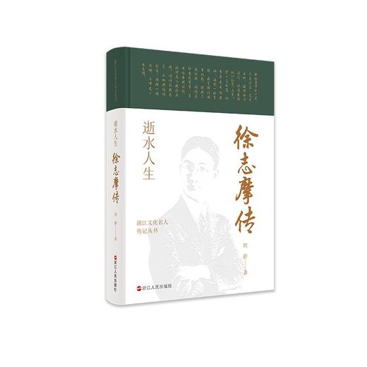 (仓发) 逝水人生(徐志摩传)(精)/浙江文化名人传记丛书/浙江人民出版社/周静/9787213102363 商品图0