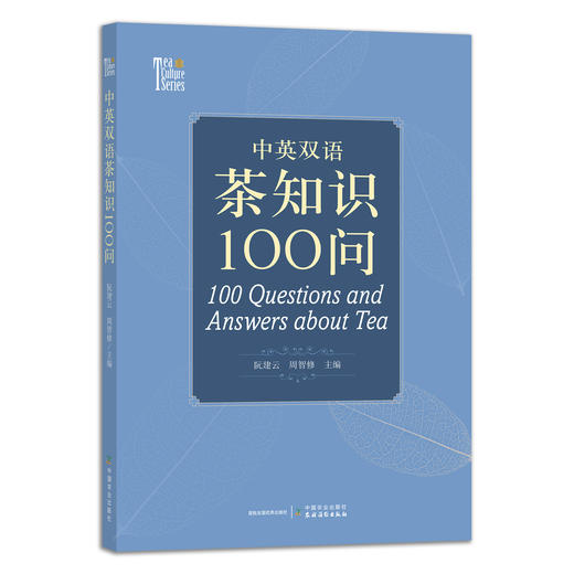 中英双语茶知识100问 【阮建云 周智修  主编】 商品图1