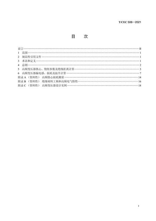 【按需印刷】T/CEC506-2021 电力电子设备用大容量干式高频变压器设计规范 商品图2