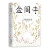 【新华书店旗舰店官网】正版 【李现推荐】金阁寺 三岛由纪夫 精装版 文学大师集大成之作 获8届读卖文学奖 商品缩略图3