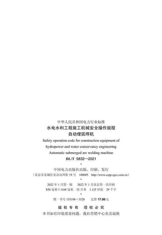 【按需印刷】DL/T5832-2021 水电水利工程施工机械安全操作规程自动埋弧焊机 商品图2