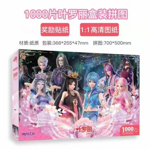 1000片叶罗丽拼图 商品图0