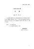 【按需印刷】DL/T5193-2021 环氧树脂砂浆技术规程(代替DL/T5193-2004) 商品缩略图3