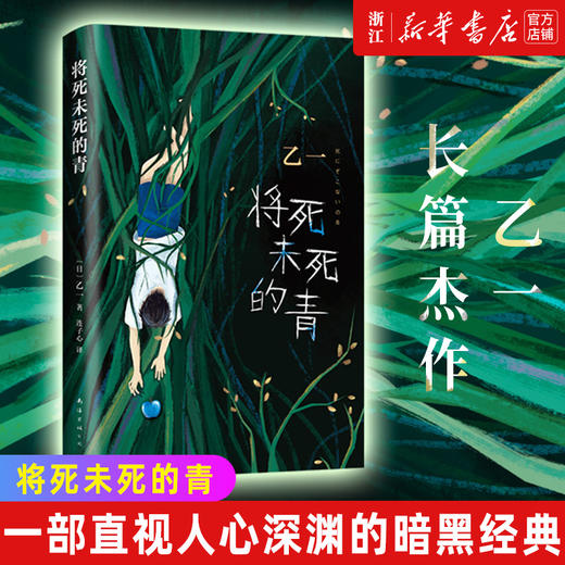 【新华书店旗舰店官网】正版 将死未死的青 李艺彤推荐乙一力作 比夏天、烟火和我的尸体 更震颤心灵写给独自活在人群中的你 商品图0
