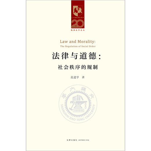 法律与道德 社会秩序的规制 范进学著 法律出版社 商品图1