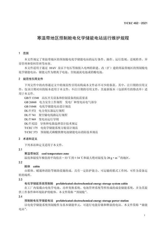 【按需印刷】T/CEC462-2021 寒温带地区预制舱电化学储能电站运行维护规程 商品图3
