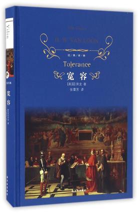 宽容(精)/经典译林 小学中学初中课外阅读中外文学小说名著 学校老师推荐