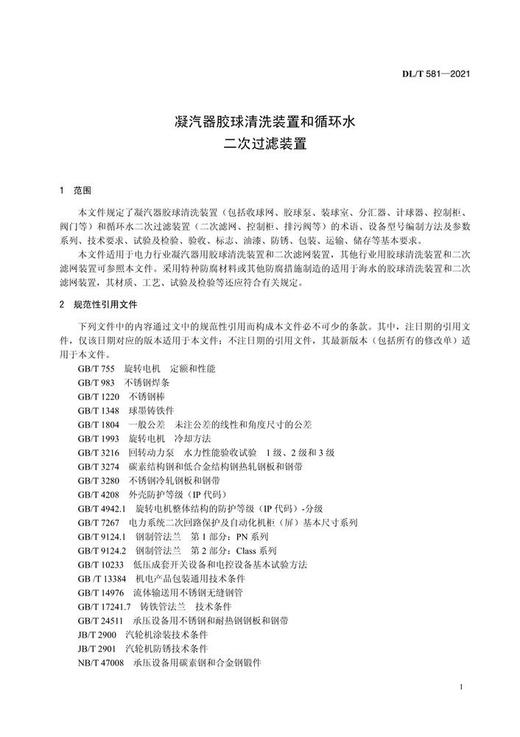 【按需印刷】DL/T581-2021 凝汽器胶球清洗装置和循环水二次过滤装置（代替DL/T581-2010） 商品图4