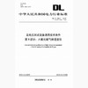 DL/T846.5-2018 高电压测试设备通用技术条件第5部分：六氟化硫气体湿度仪(代替DL/T846.5-2004) 商品缩略图0
