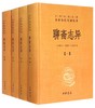【新华书店旗舰店官网】中华书局 正版 聊斋志异(共4册)(精)/中华经典名著全本全注全译丛书 商品缩略图0