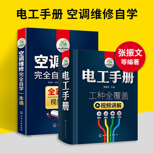 电工手册+空调维修自学一本通 技术资料书籍基础线路图plc编程教材家电维修家装水电工安装技术宝典教程习全套从入门到精通 华研教育 商品图1