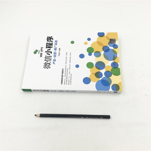 (仓发) 微信小程序：产品+运营+推广实战/清华大学出版社/牛建兵/9787302478737 商品图2