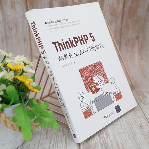(仓发) ThinkPHP 5框架开发从入门到实战/清华大学出版社/陈学平，陈冰倩/9787302582700 商品图8