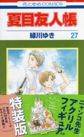 夏目友人帳 27巻 ニャンコ先生アクリルフィギュア付き特装版 (花とゆめコミックス) 商品图0