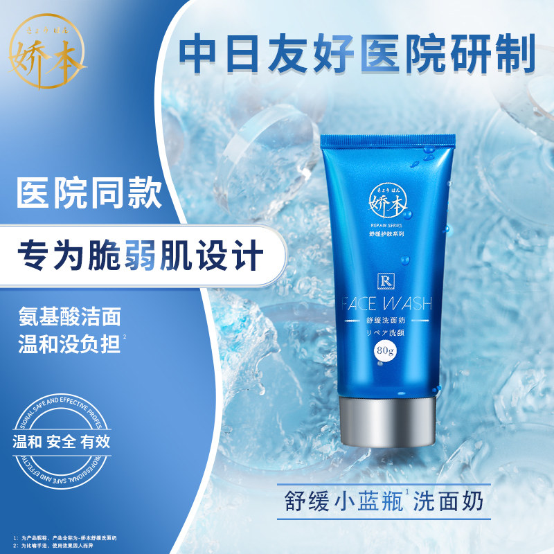 中日友好医院 娇本•舒缓洗面奶（80g）