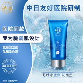 中日友好医院 娇本•舒缓洗面奶（80g）
