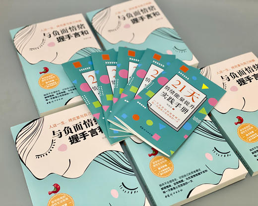 (仓发) 与负面情绪握手言和/中国妇女出版社/陈爱芬/9787512719255 商品图3