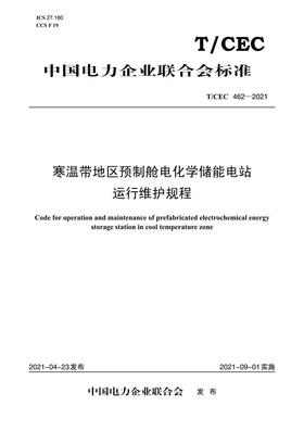 【按需印刷】T/CEC462-2021 寒温带地区预制舱电化学储能电站运行维护规程