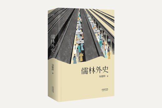 【新华书店旗舰店官网】正版  儒林外史 吴敬梓原著 儒林外史原著 儒林外史 学生 儒林外史白话版无删减 无障碍阅读典藏版 商品图1