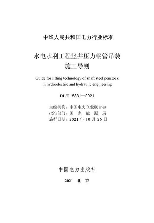 【按需印刷】DL/T5831-2021 水电水利工程竖井压力钢管吊装施工导则 商品图3