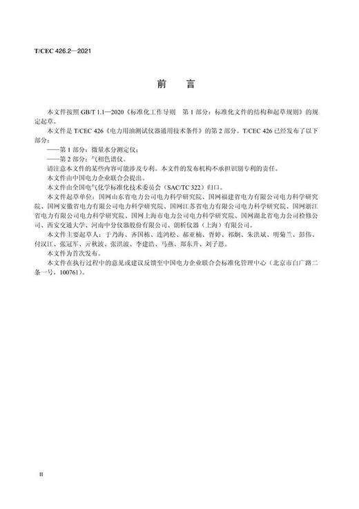 【按需印刷】T/CEC426.2-2021 电力用油测试仪器通用技术条件第2部分：气相色谱仪 商品图3