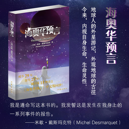 【新华书店旗舰店官网】正版 海奥华预言 米歇·戴斯玛克特 抖音推荐 解读地球未解之谜 作家出版社科幻力作强烈推荐 商品图0