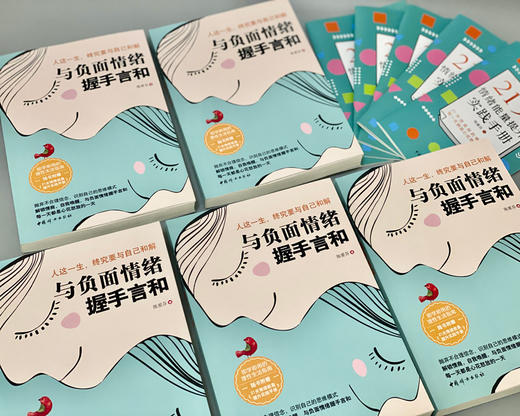 (仓发) 与负面情绪握手言和/中国妇女出版社/陈爱芬/9787512719255 商品图2