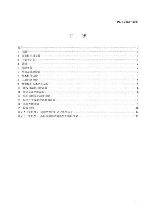 【按需印刷】DL/T2382-2021 配电继电保护装置检验规程 商品图2