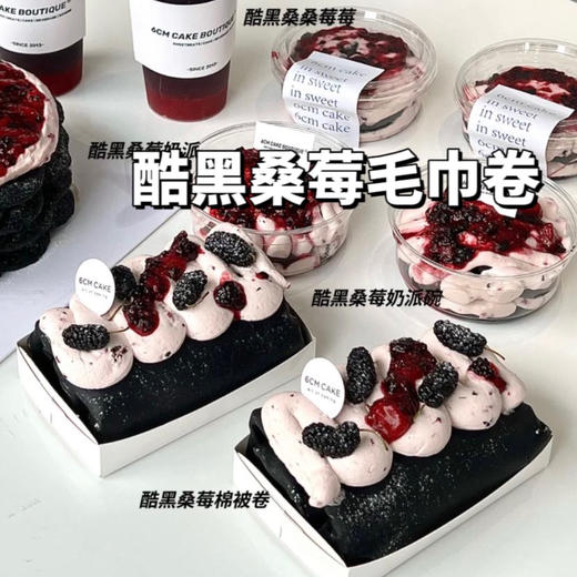 酷黑莓桑毛巾卷 商品图0