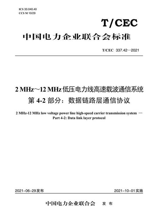 【按需印刷】T/CEC337.42-2021 2MHz`12MHz低压电力线高速载波通信系统第4-2部分：数据链路层通信 商品图0