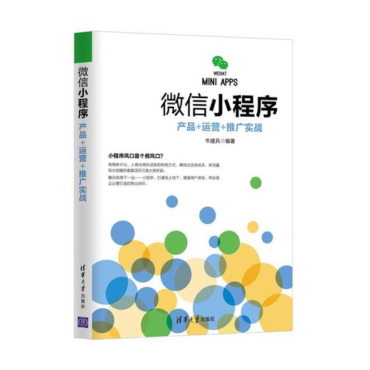 (仓发) 微信小程序：产品+运营+推广实战/清华大学出版社/牛建兵/9787302478737 商品图0