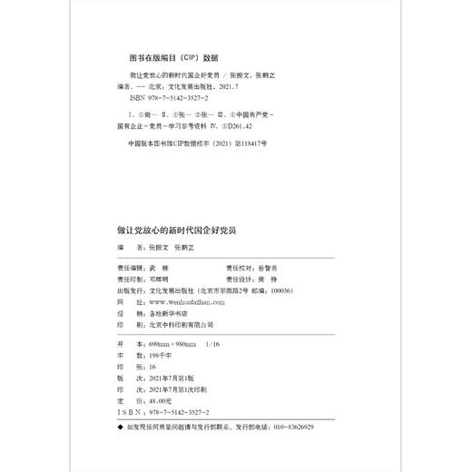 (仓发) 做让党放心的新时代国企好党员（2023修订版，根据党的二十大精神修订，国有企业党员学习资料）/文化发展出版社/张振文，张朝立/9787514235272 商品图3