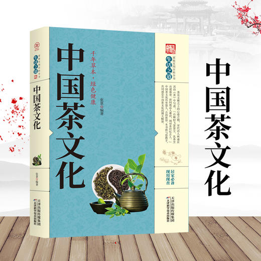 【9.9元包邮】茶道茶经养生大系家庭实用百科全书中国茶经茶道养生书 商品图0