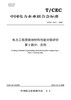 【按需印刷】T/CEC310.1`310.4-2020 电力工程用接地材料性能分级评价 商品缩略图1