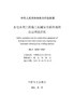 【按需印刷】DL/T5832-2021 水电水利工程施工机械安全操作规程自动埋弧焊机 商品缩略图4