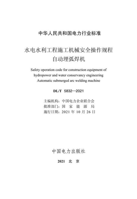【按需印刷】DL/T5832-2021 水电水利工程施工机械安全操作规程自动埋弧焊机 商品图4
