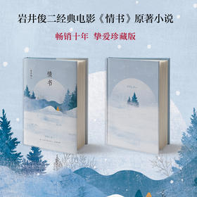 【新华书店旗舰店官网】正版 岩井俊二：情书（2018精装版）青春励志外国现当代文学小说畅销书籍