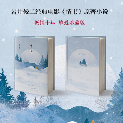 【新华书店旗舰店官网】正版 岩井俊二：情书（2018精装版）青春励志外国现当代文学小说畅销书籍 商品图0