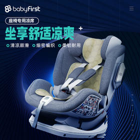 babyfirst宝贝第一儿童车用凉席 安全座椅专用冰丝凉席垫夏季