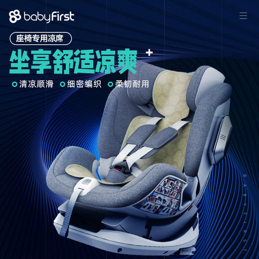 babyfirst宝贝第一儿童车用凉席 安全座椅专用冰丝凉席垫夏季 商品图0