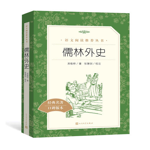 儒林外史 经典名著口碑版本 语文阅读推荐丛书 青少年完整版无删减原著正版 小学中学初中课外书文学名著 商品图0