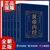 【优惠套装】 中华国学传世经典一黄帝内经（全六册）原文皇帝内经素问灵枢太素校注语译中国古典医学中医四大名著 商品缩略图0